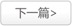 下一篇